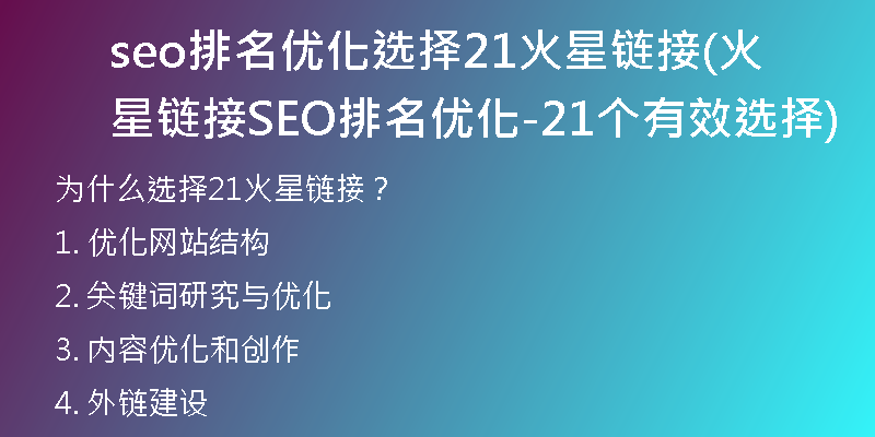 seo排名优化选择21火星链接(火星链接SEO排名优化-21个有效选择)