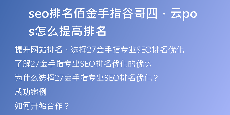 seo排名佰金手指谷哥四，云pos怎么提高排名