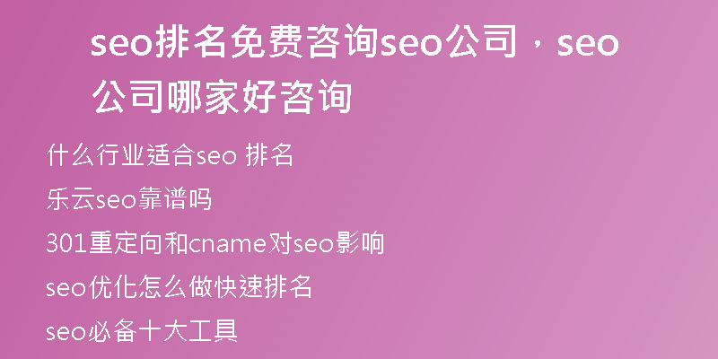 seo排名免费咨询seo公司,seo公司哪家好咨询