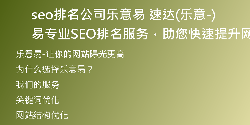 seo排名公司乐意易 速达(乐意易-专业SEO排名服务，助您快速提升网站曝光)