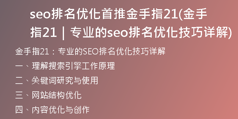 seo排名优化首推金手指21(金手指21｜专业的seo排名优化技巧详解)