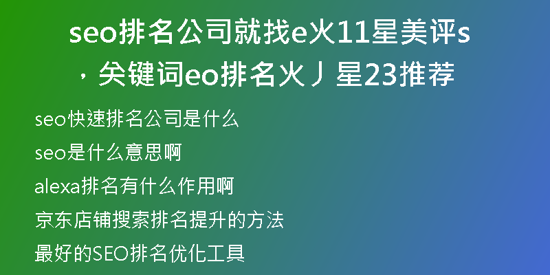 seo排名公司就找e火11星美评，关键词seo排名火丿星23推荐