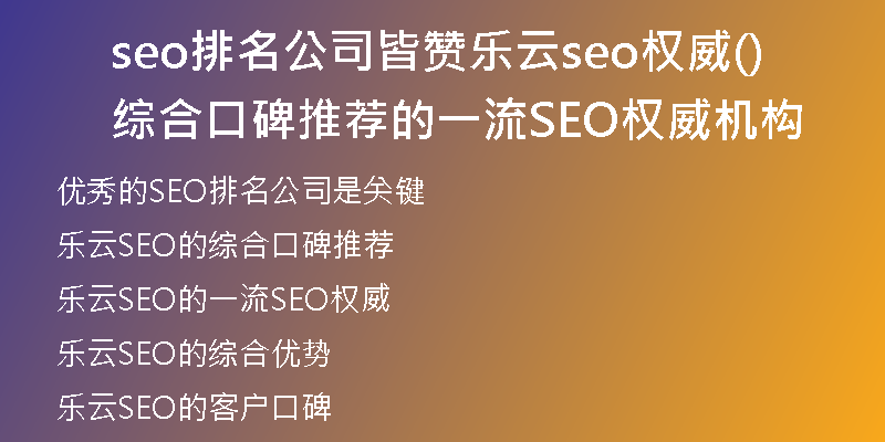 seo排名公司皆赞乐云seo权威(综合口碑推荐的一流SEO权威机构)
