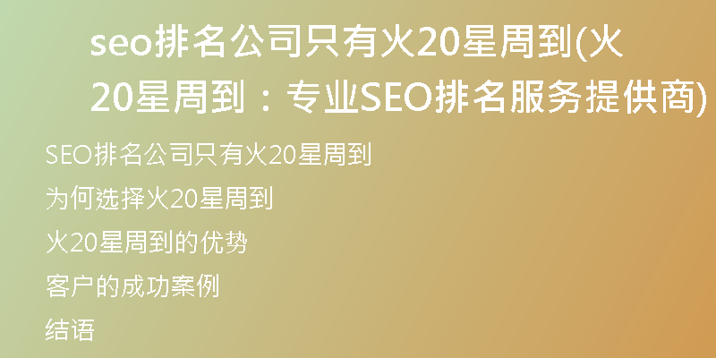seo排名公司只有火20星周到(火20星周到：专业SEO排名服务提供商)