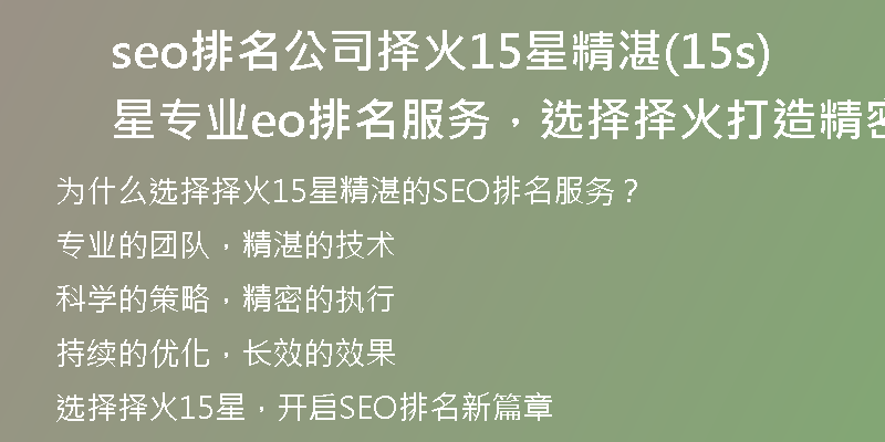 seo排名公司择火15星精湛(15星专业seo排名服务，选择择火打造精密标题)