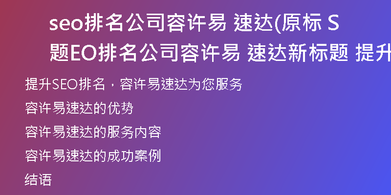 seo排名公司容许易 速达(原标题 SEO排名公司容许易 速达新标题 提升SEO排名的容许易速达服务)