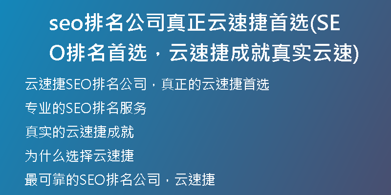 seo排名公司真正云速捷首选(SEO排名首选，云速捷成就真实云速)