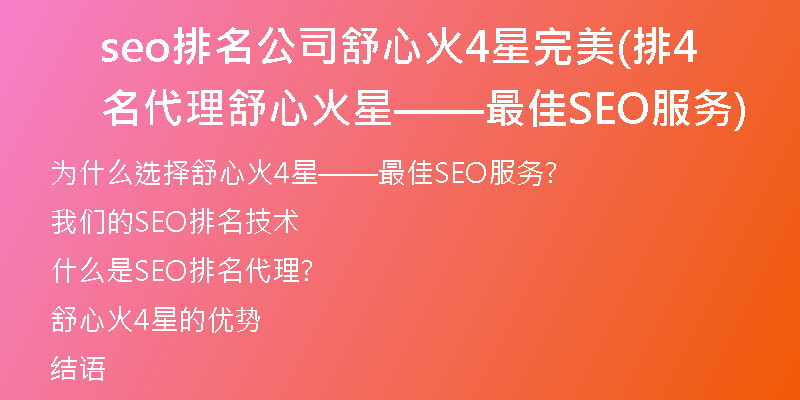 seo排名公司舒心火4星完美(排名代理舒心火4星——最佳SEO服务)