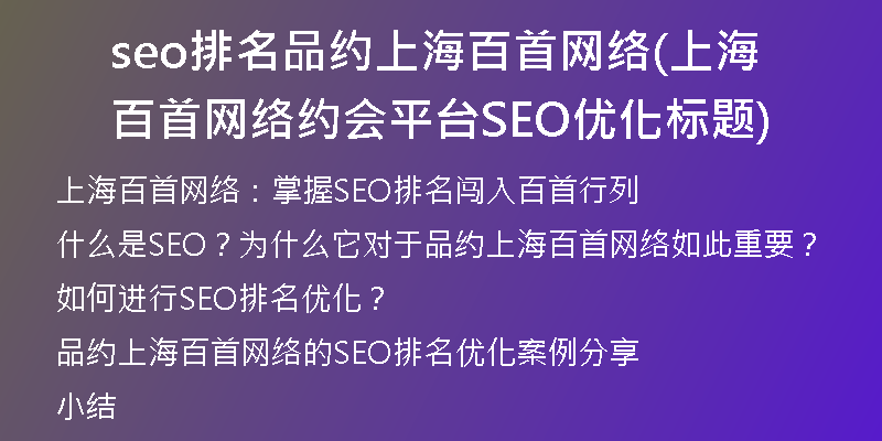 seo排名品约上海百首网络(上海百首网络约会平台SEO优化标题)