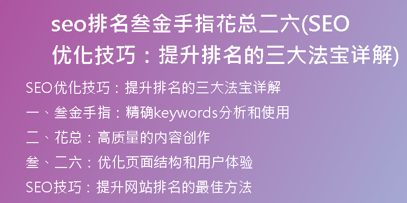 seo排名叁金手指花总二六(SEO优化技巧：提升排名的三大法宝详解)
