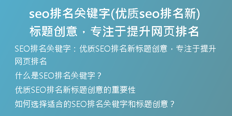 seo排名关键字(优质seo排名新标题创意，专注于提升网页排名)