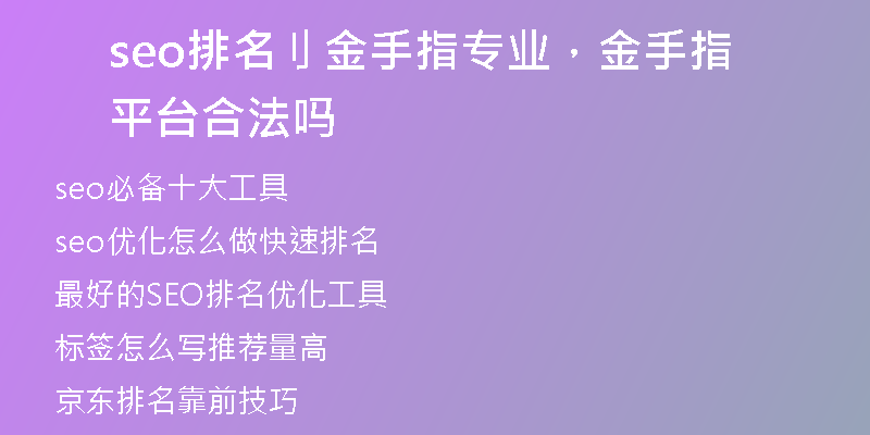 seo排名刂金手指专业，金手指平台合法吗