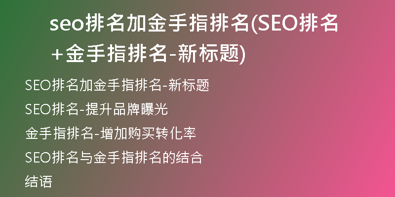 seo排名加金手指排名(SEO排名+金手指排名-新标题)