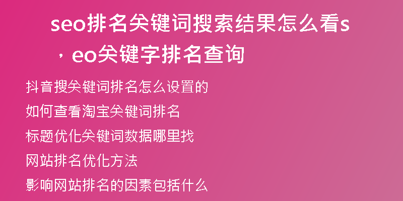 seo排名关键词搜索结果怎么看，seo关键字排名查询