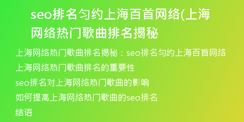 seo排名匀约上海百首网络(上海网络热门歌曲排名揭秘