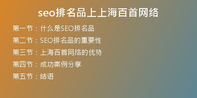 seo排名品上上海百首网络