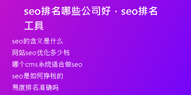 seo排名哪些公司好，seo排名工具