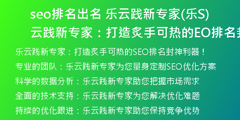 seo排名出名 乐云践新专家(乐云践新专家：打造炙手可热的SEO排名封神利器！)