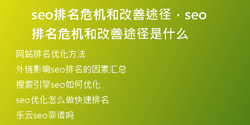 seo排名危机和改善途径，seo排名危机和改善途径是什么