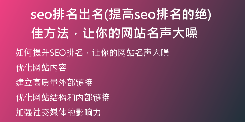 seo排名出名(提高seo排名的绝佳方法，让你的网站名声大噪)