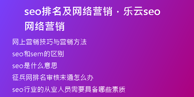 seo排名及网络营销，乐云seo网络营销