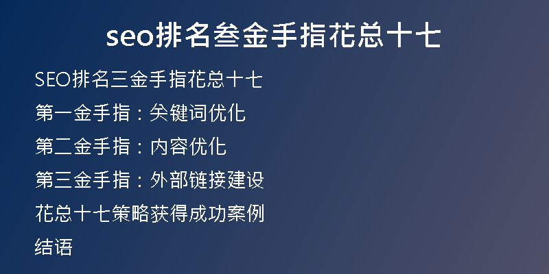 seo排名叁金手指花总十七