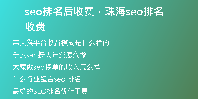 seo排名后收费，珠海seo排名收费