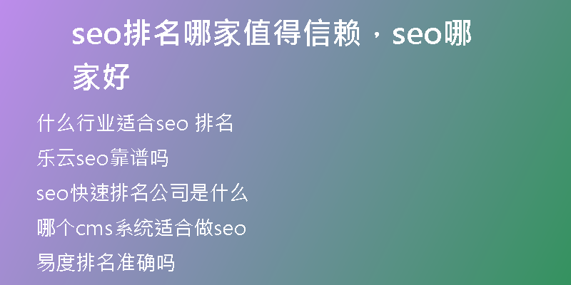 seo排名哪家值得信赖，seo哪家好