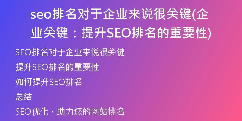 seo排名对于企业来说很关键(企业关键：提升SEO排名的重要性)