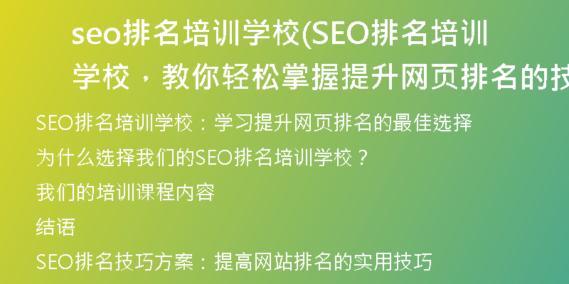 seo排名培训学校(SEO排名培训学校，教你轻松掌握提升网页排名的技巧)