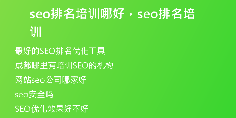 seo排名培训哪好，seo排名培训