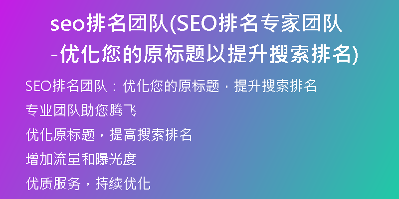 seo排名团队(SEO排名专家团队-优化您的原标题以提升搜索排名)
