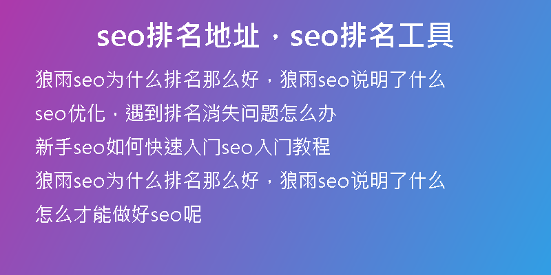 seo排名地址,seo排名工具