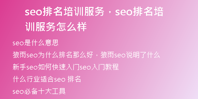 seo排名培训服务，seo排名培训服务怎么样