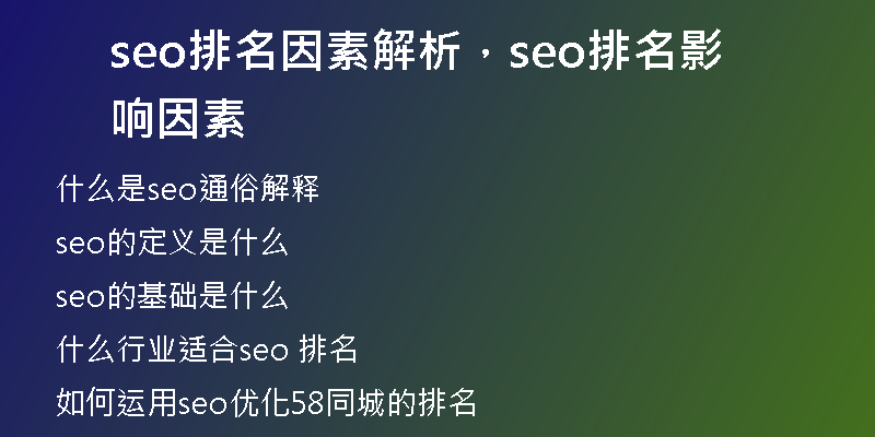 seo排名因素解析，seo排名影响因素