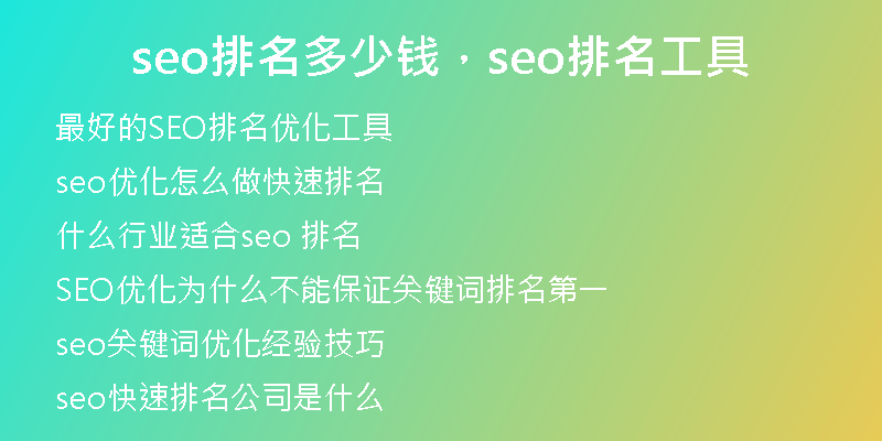 seo排名多少钱，seo排名工具