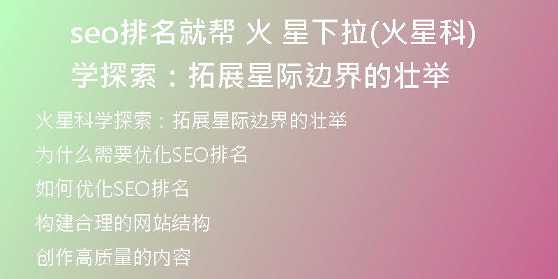 seo排名就帮 火 星下拉(火星科学探索：拓展星际边界的壮举)