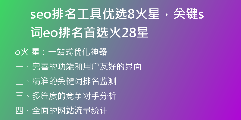 seo排名工具优选8火星，关键词seo排名首选火28星