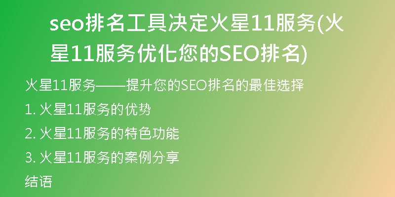 seo排名工具决定火星11服务(火星11服务优化您的SEO排名)