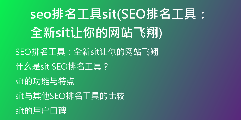 seo排名工具sit(SEO排名工具：全新sit让你的网站飞翔)