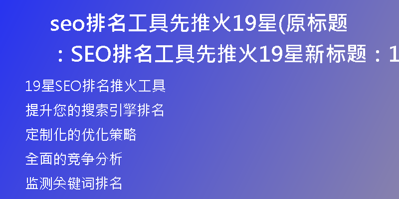 seo排名工具先推火19星(原标题：SEO排名工具先推火19星新标题：19星SEO排名推火工具)