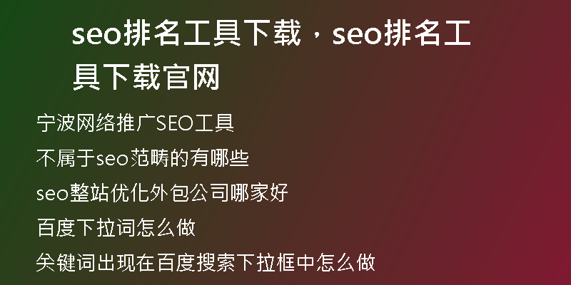 seo排名工具下载，seo排名工具下载官网