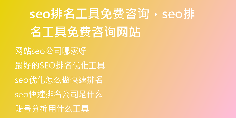 seo排名工具免费咨询，seo排名工具免费咨询网站
