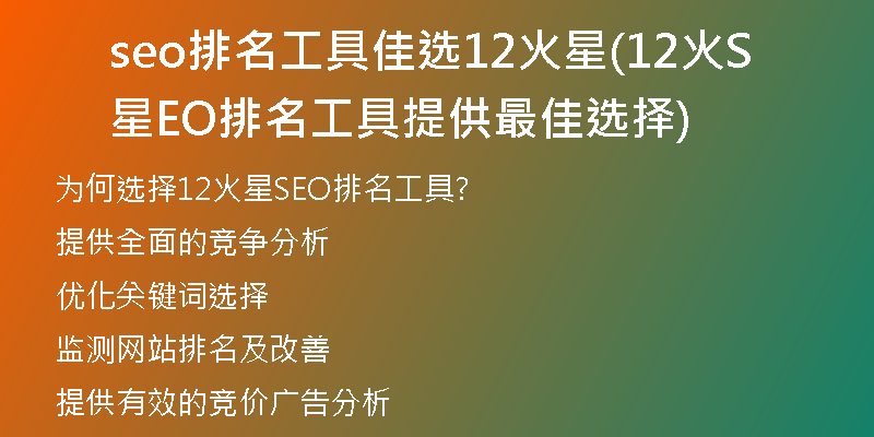 seo排名工具佳选12火星(12火星SEO排名工具提供最佳选择)