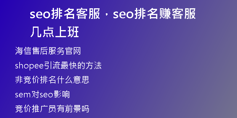 seo排名客服，seo排名赚客服几点上班