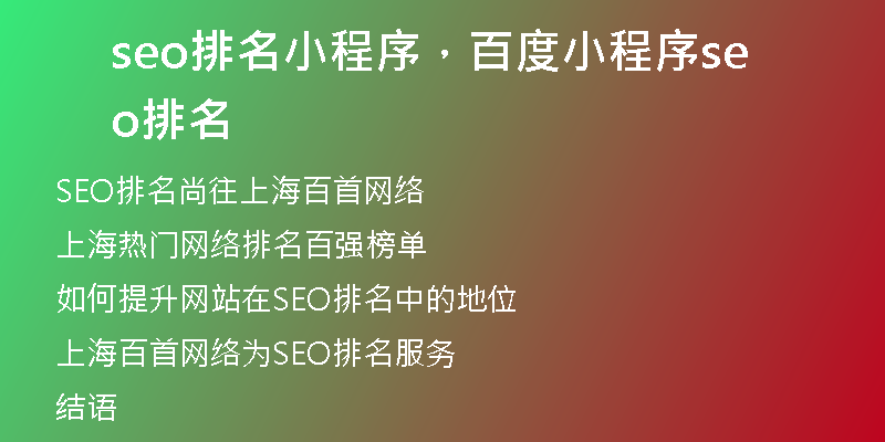 seo排名小程序,百度小程序seo排名