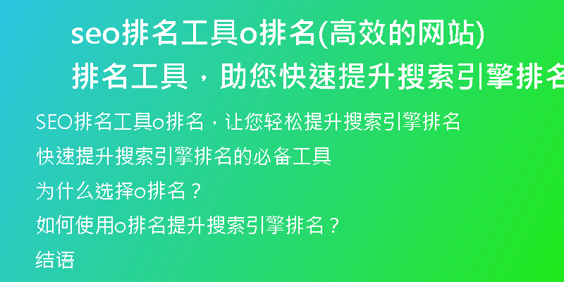 seo排名工具o排名(高效的网站排名工具，助您快速提升搜索引擎排名)
