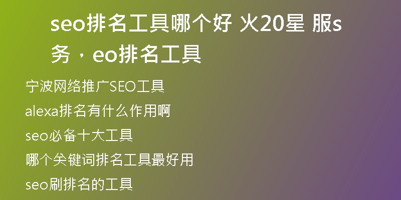 seo排名工具哪个好 火20星 服务，seo排名工具