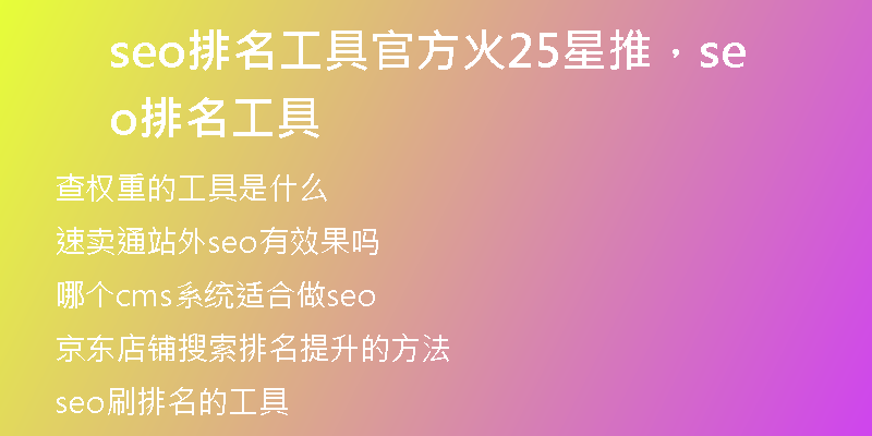 seo排名工具官方火25星推，seo排名工具