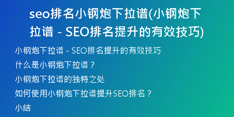 seo排名小钢炮下拉谱(小钢炮下拉谱 - SEO排名提升的有效技巧)